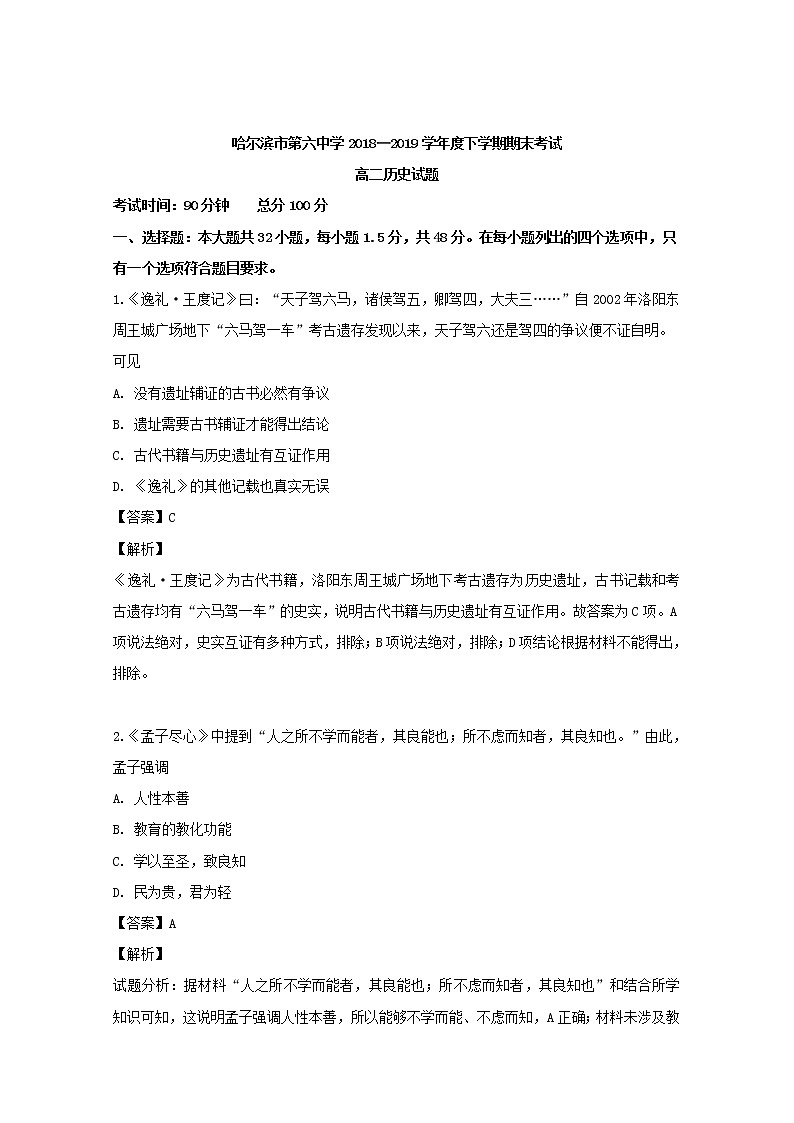 2018-2019学年黑龙江省哈尔滨市第六中学高二下学期期末考试历史试题 解析版01
