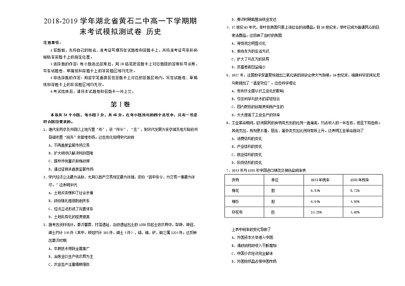 2018-2019学年湖北省黄石二中高一下学期期末考试模拟测试卷 历史  解析版01
