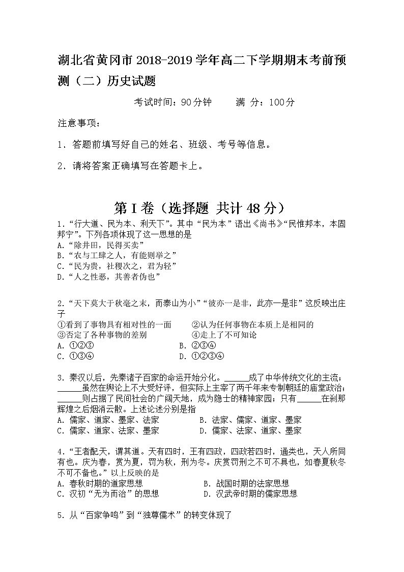 2018-2019学年湖北省黄冈市高二下学期期末考前预测（二）历史试题 Word版01