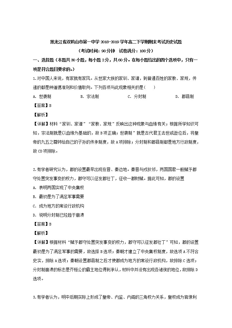 2018-2019学年黑龙江省双鸭山市第一中学高二下学期期末考试历史试题 解析版01