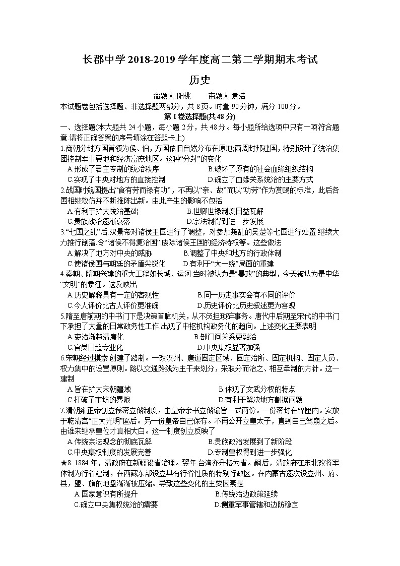 2018-2019学年湖南省长郡中学高二下学期期末考试历史试题 Word版01