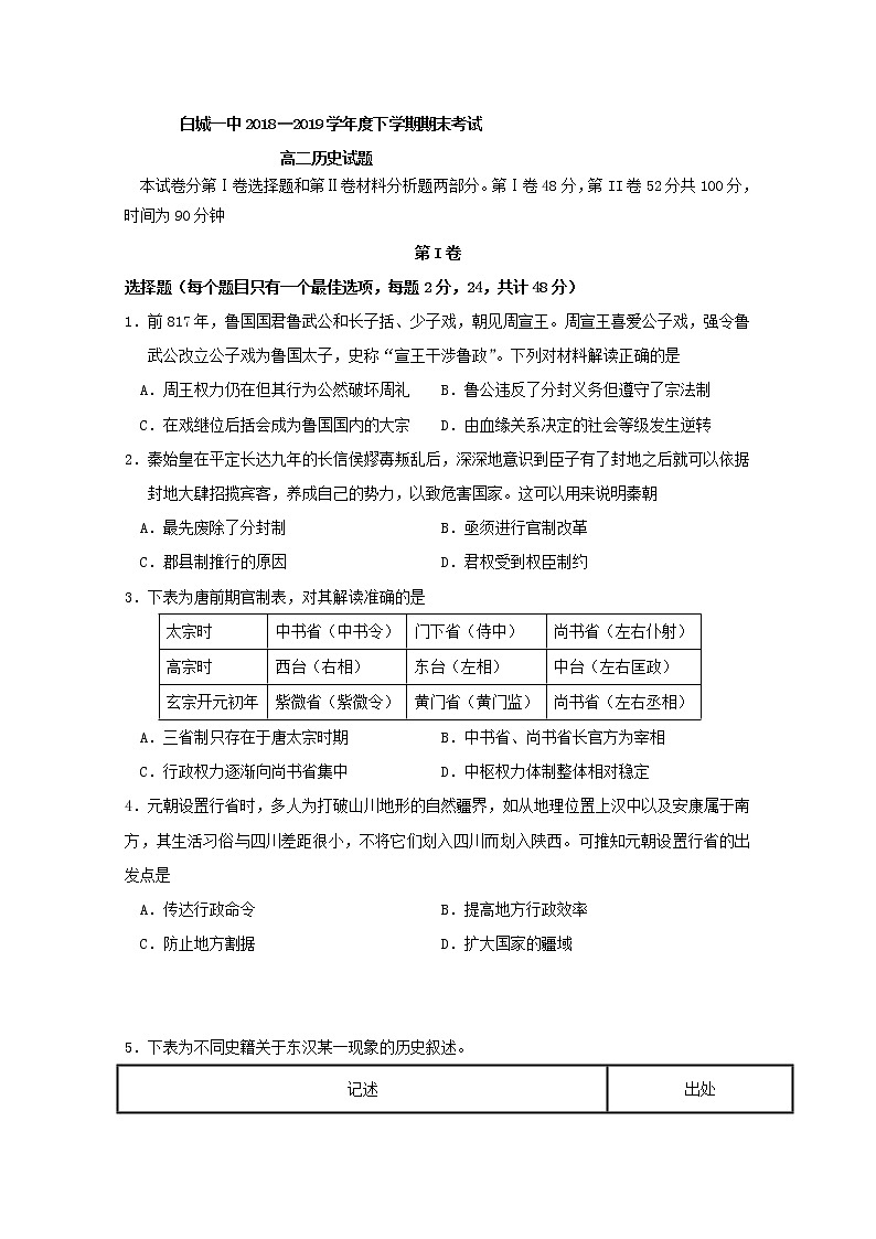 2018-2019学年吉林省白城市第一中学高二下学期期末考试历史试题 Word版01