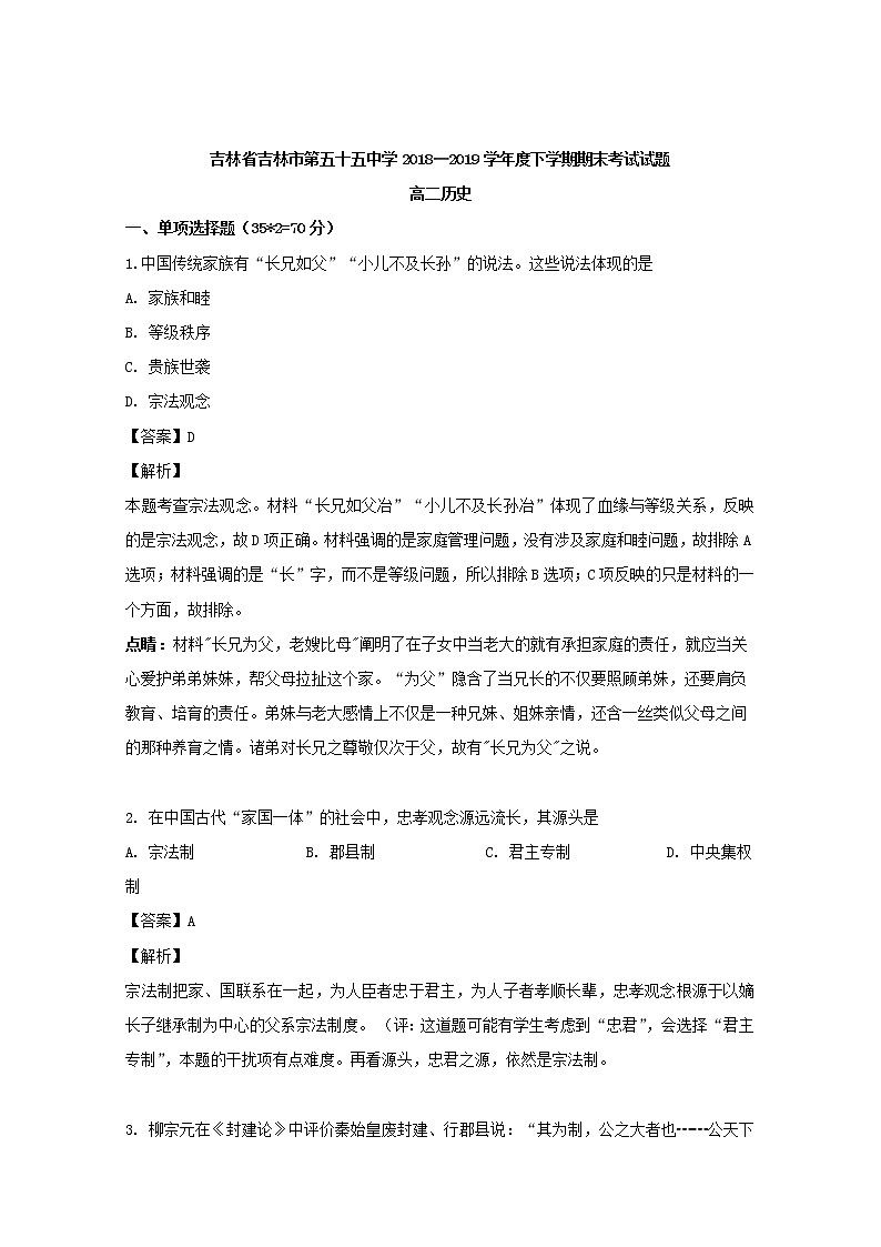 2018-2019学年吉林省吉林市第五十五中学高二下学期期末考试历史试题 解析版第1页