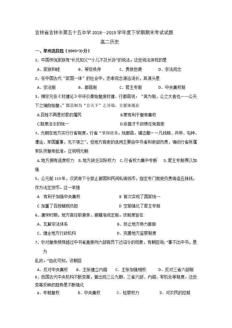 2018-2019学年吉林省吉林市第五十五中学高二下学期期末考试历史试题 Word版第1页