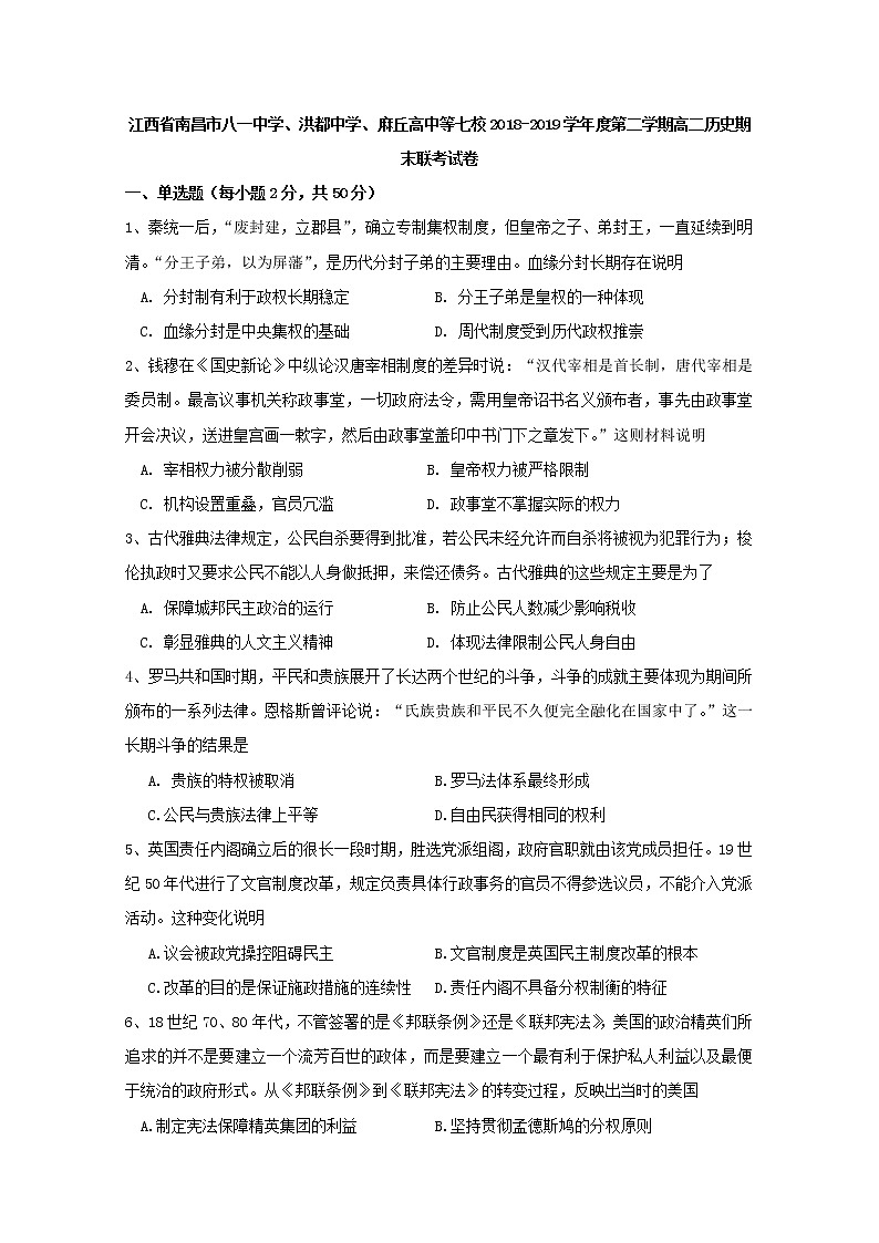 2018-2019学年江西省南昌市八一中学、洪都中学、麻丘高中等七校高二下学期期末考试历史试题 Word版01