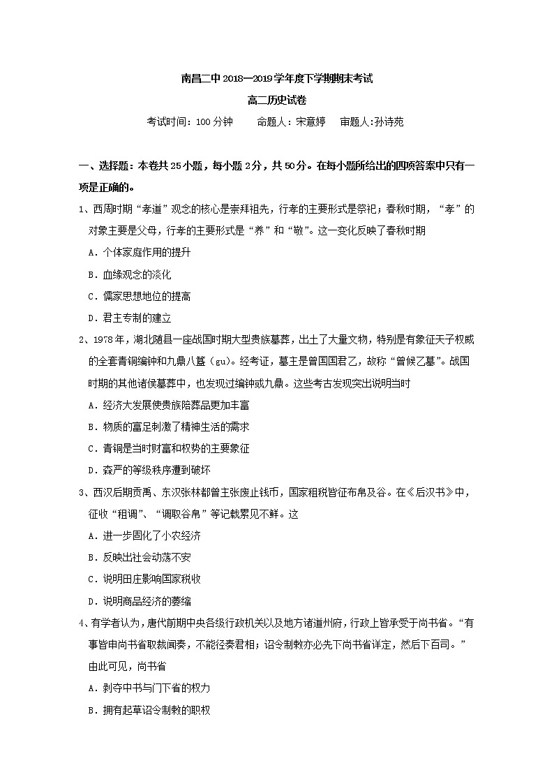2018-2019学年江西省南昌市第二中学高二下学期期末考试历史试题 Word版01