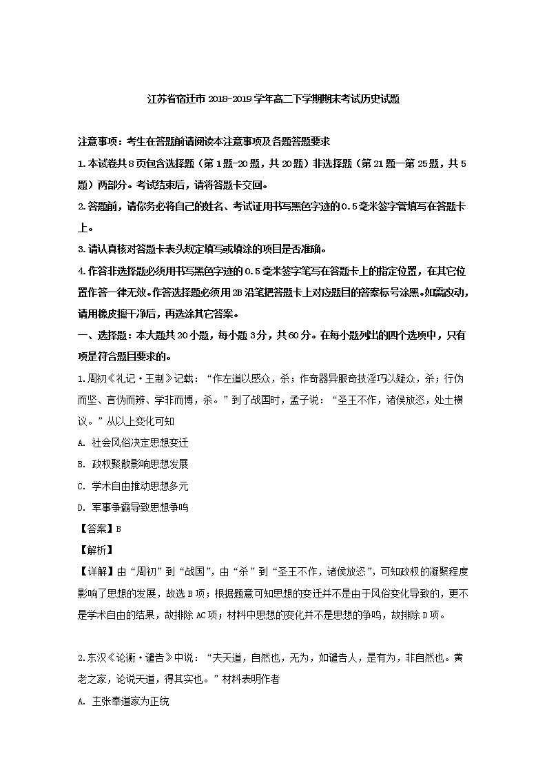 2018-2019学年江苏省宿迁市高二下学期期末考试历史试题 解析版01