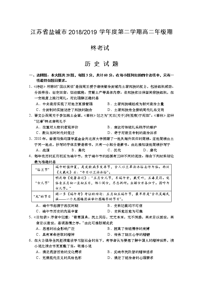 2018-2019学年江苏省盐城市高二下学期期末考试 历史 Word版01