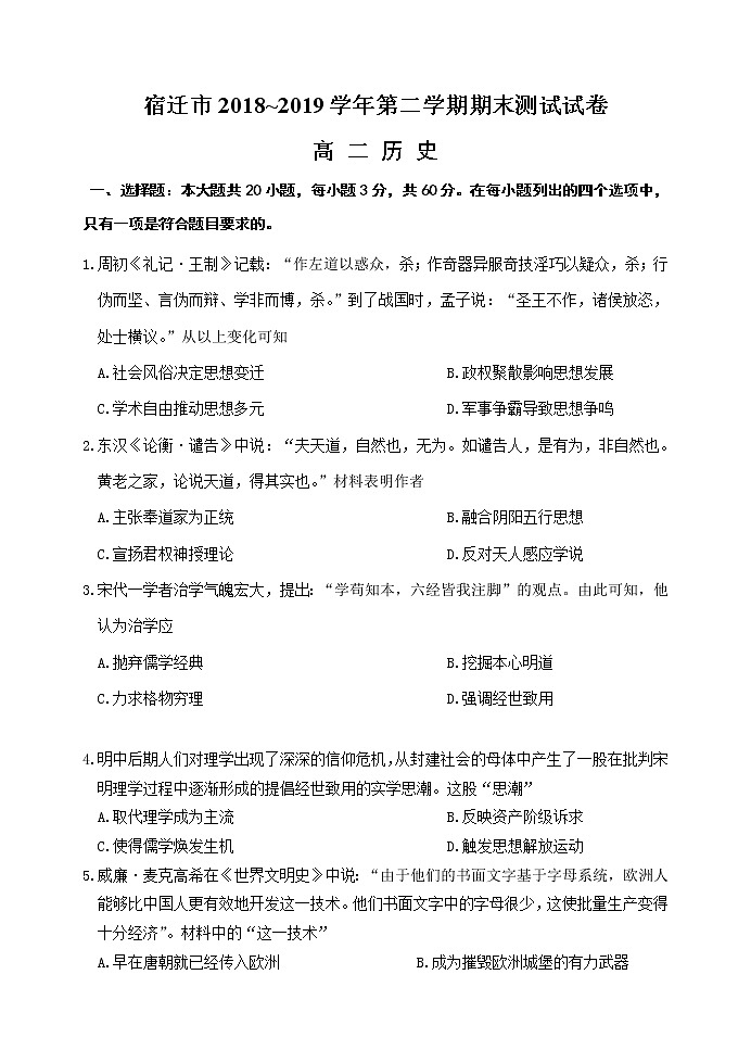 2018-2019学年江苏省宿迁市高二下学期期末考试历史试题（Word版）01