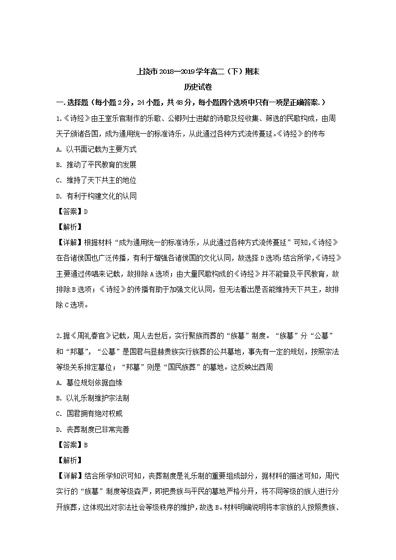 2018-2019学年江西省上饶市高二下学期期末考试历史试题 解析版01