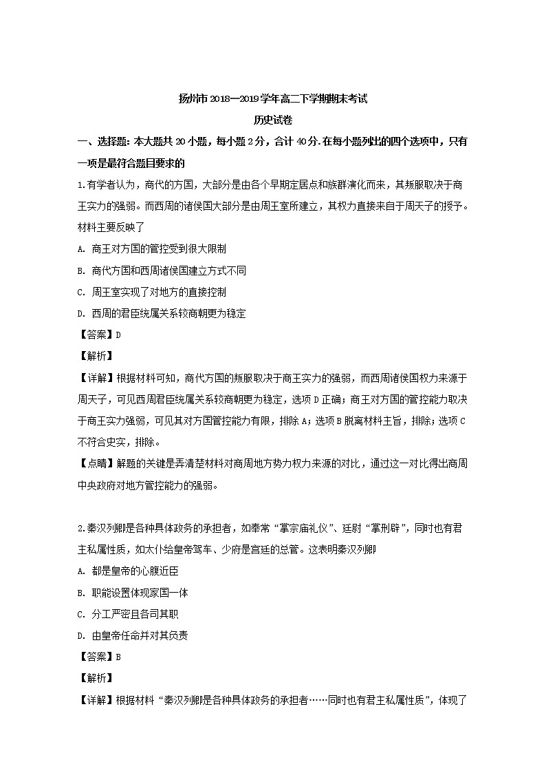 2018-2019学年江苏省扬州市高二下学期期末考试历史试题 解析版01