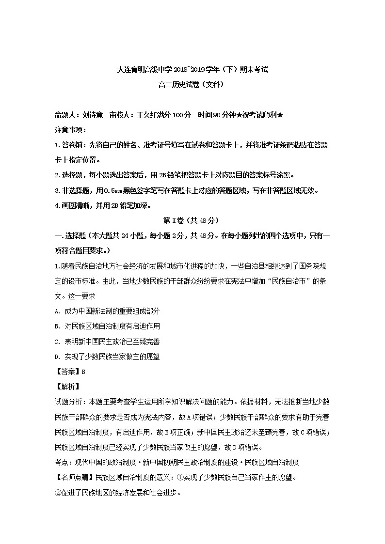 2018-2019学年辽宁省大连育明高级中学高二下学期期末考试历史（文）试题 解析版01