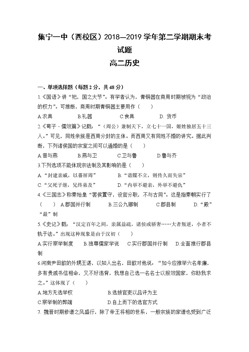 2018-2019学年内蒙古集宁一中（西校区）高二下学期期末考试历史试题 word版01