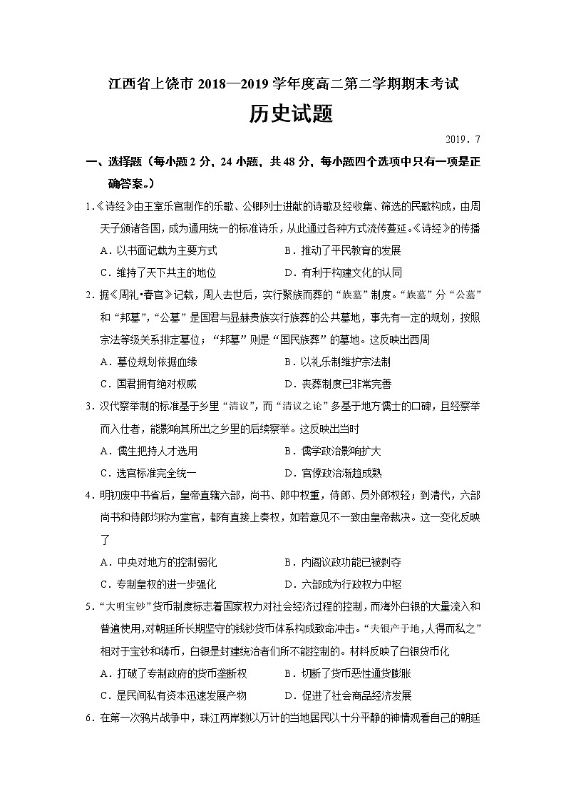 2018-2019学年江西省上饶市高二下学期期末考试历史试题（Word版）01