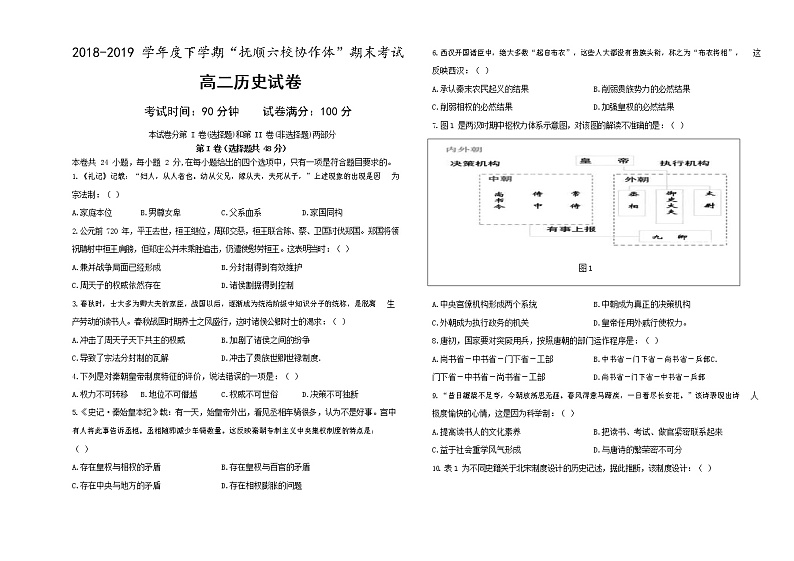 2018-2019学年辽宁省抚顺六校协作体高二下学期期末考试历史试题 Word版01