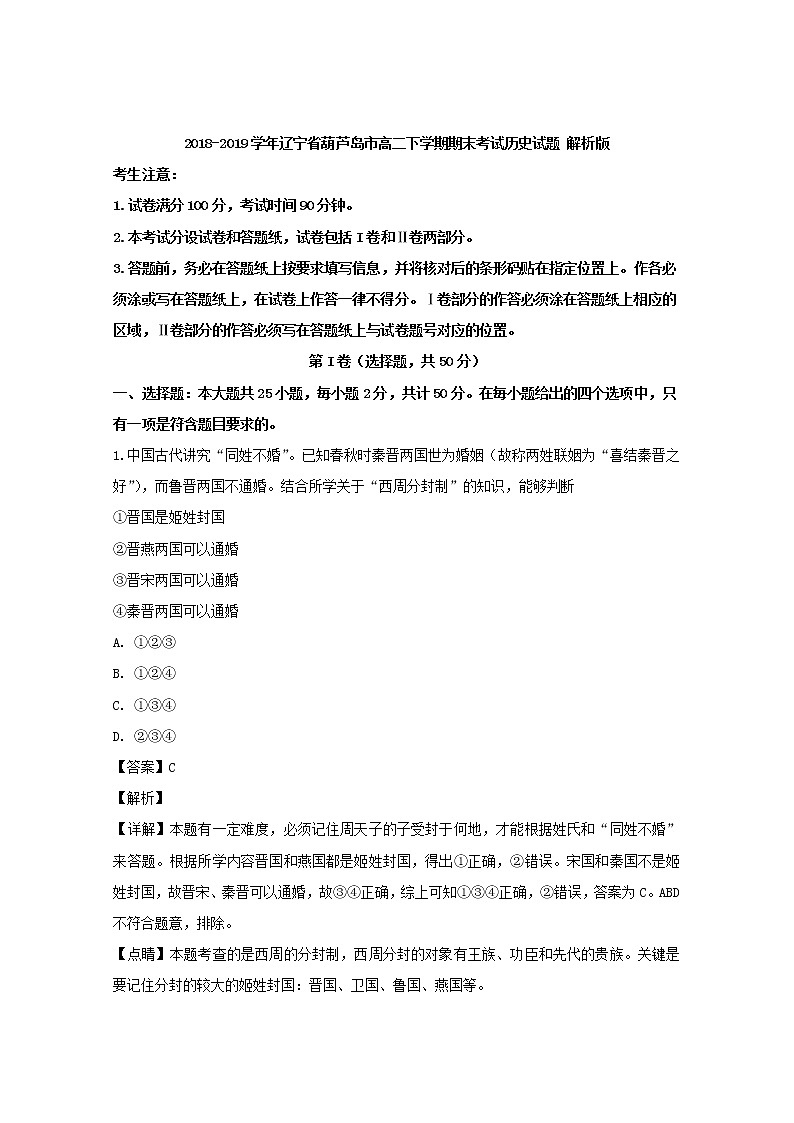 2018-2019学年辽宁省葫芦岛市高二下学期期末考试历史试题 解析版01