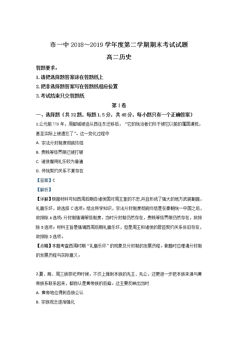 2018-2019学年内蒙古鄂尔多斯市第一中学高二下学期期末考试历史试题 解析版第1页