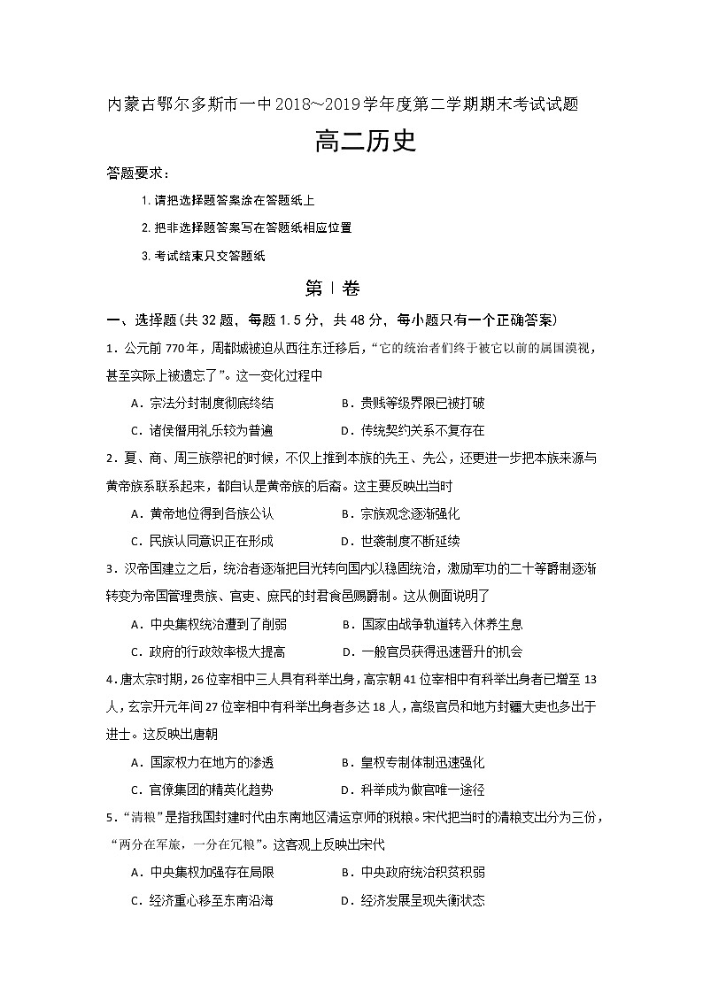 2018-2019学年内蒙古鄂尔多斯市第一中学高二下学期期末考试历史试题 Word版第1页