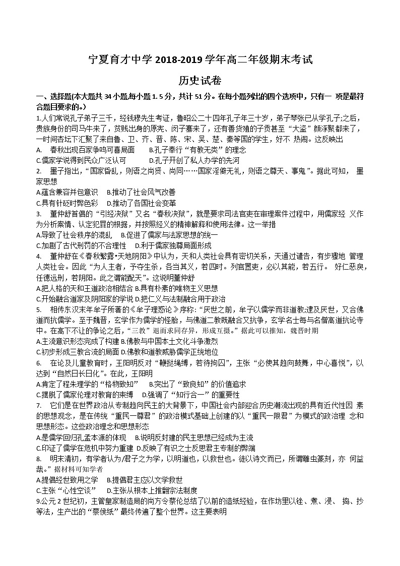 2018-2019学年宁夏育才中学高二下学期期末考试历史试题（Word版）01