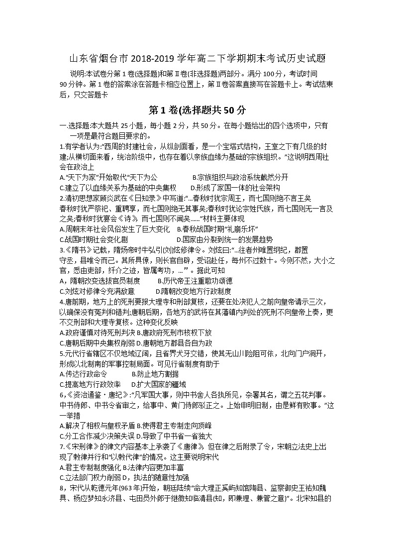 2018-2019学年山东省烟台市高二下学期期末考试历史试题 （Word版）01