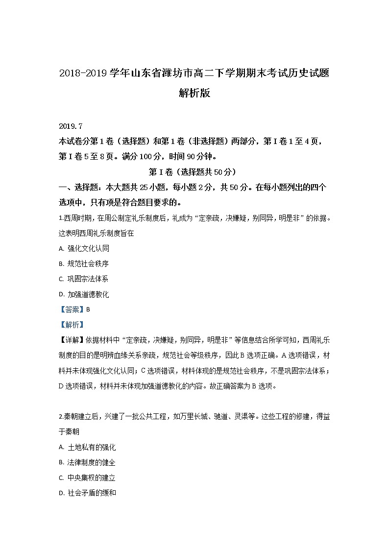 2018-2019学年山东省潍坊市高二下学期期末考试历史试题 解析版01