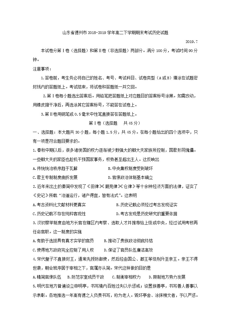 2018-2019学年山东省德州市高二下学期期末考试 历史 word版01