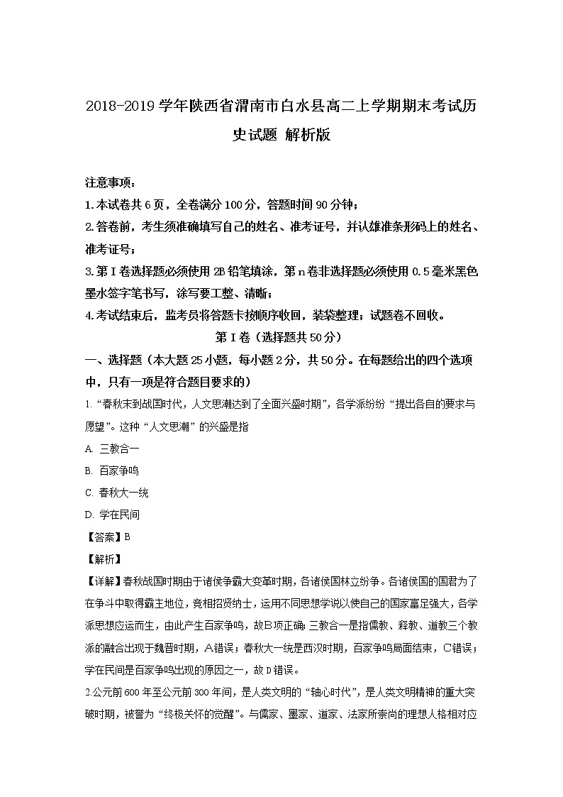 2018-2019学年陕西省渭南市白水县高二上学期期末考试历史试题 解析版第1页