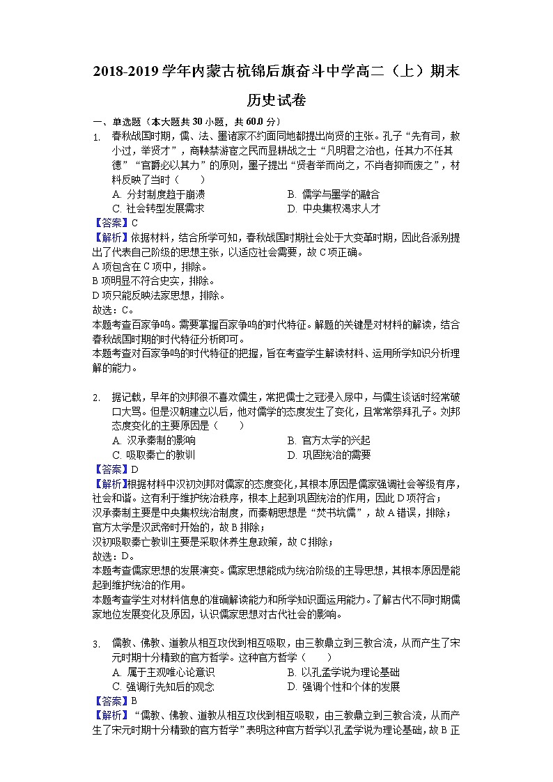 2018-2019学年内蒙古杭锦后旗奋斗中学高二上学期期末历史试题（解析版）01