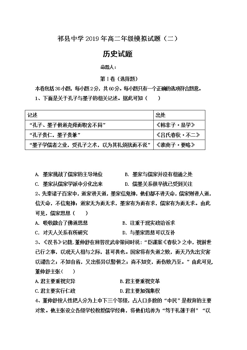 2018-2019学年山西省祁县中学高二上学期期末模拟二考试历史试题 Word版第1页