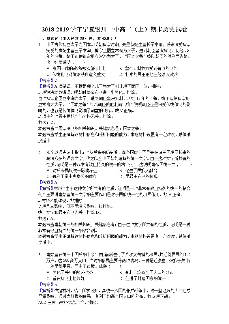 2018-2019学年宁夏银川一中高二上学期期末历史试题（解析版）01