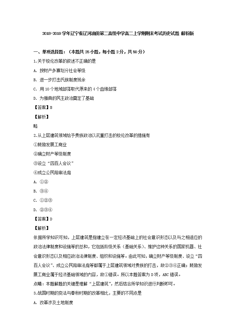 2018-2019学年辽宁省辽河油田第二高级中学高二上学期期末考试历史试题 解析版01