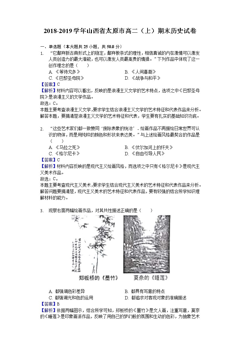 2018-2019学年山西省太原市高二上学期期末历史试题（解析版）第1页