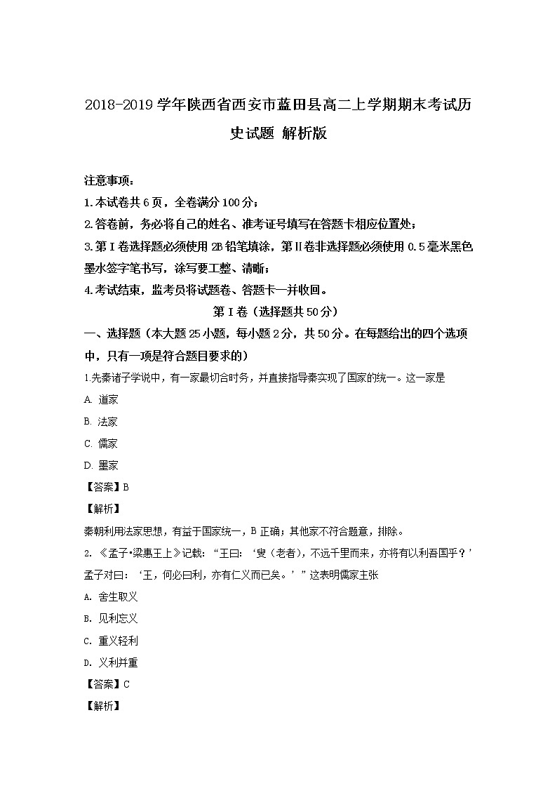 2018-2019学年陕西省西安市蓝田县高二上学期期末考试历史试题 解析版01