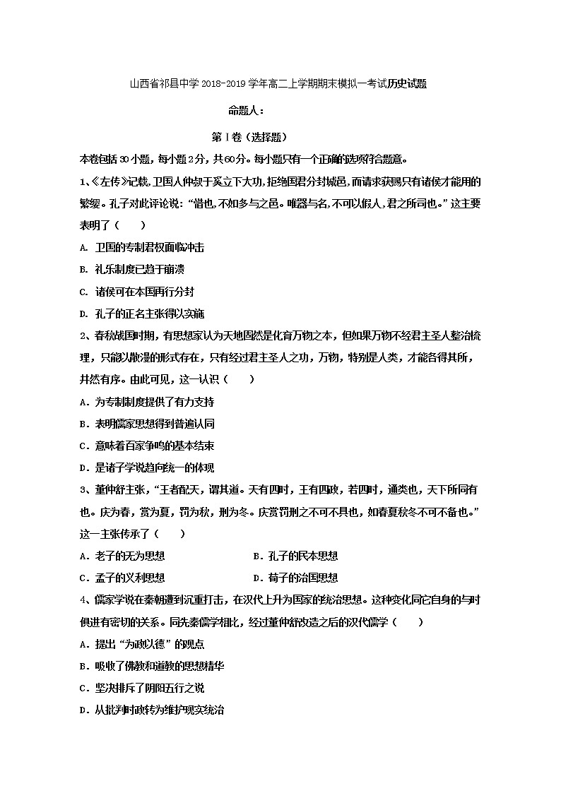 2018-2019学年山西省祁县中学高二上学期期末模拟一考试历史试题 word版第1页