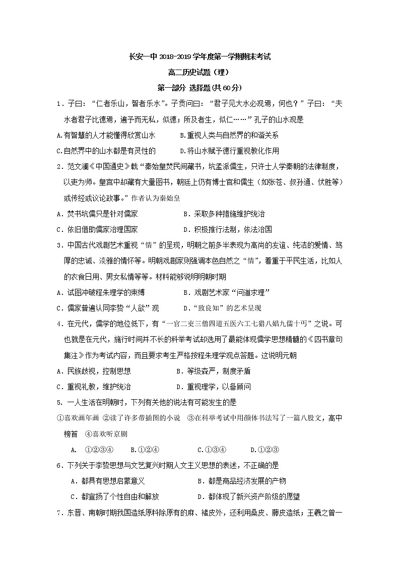 2018-2019学年陕西省西安市长安区第一中学高二上学期期末考试历史（理）试题 Word版01