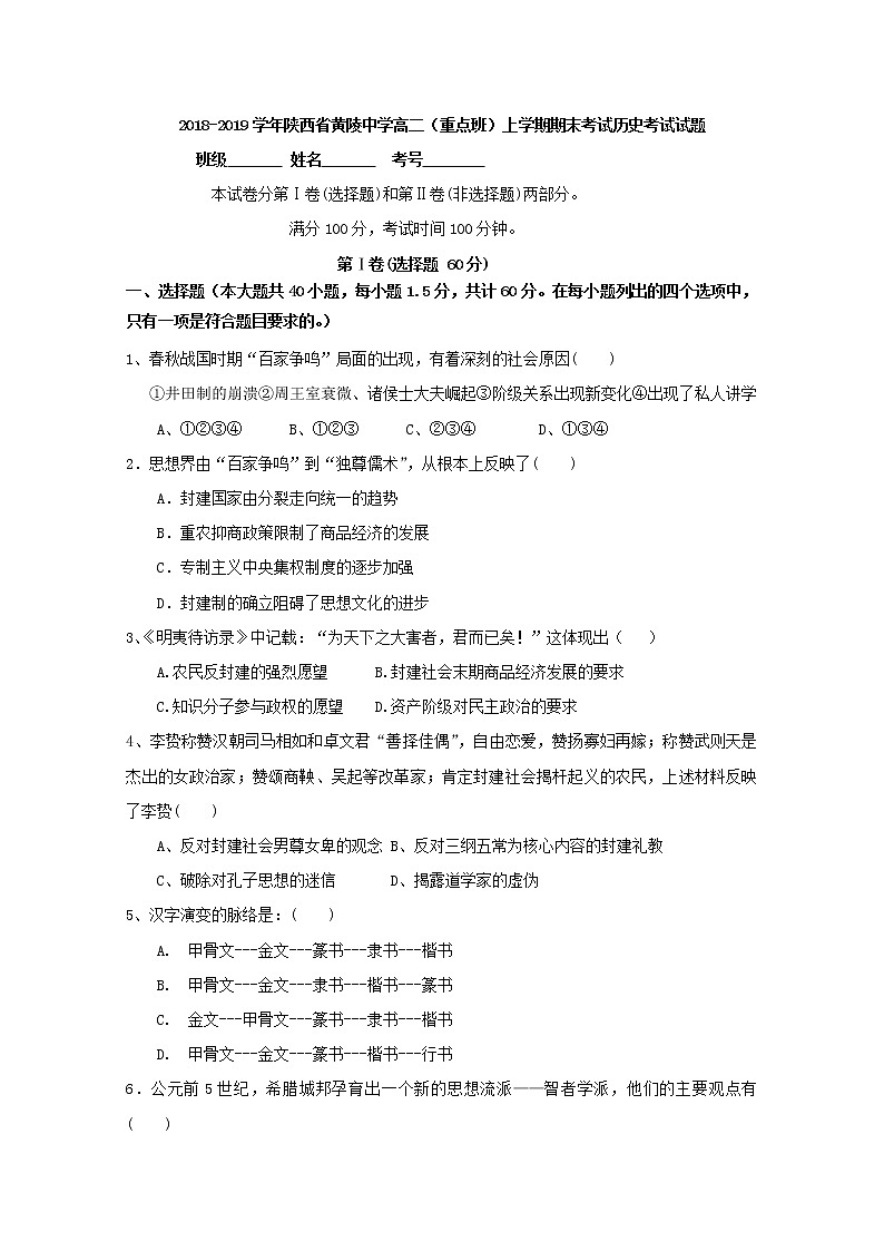 2018-2019学年陕西省黄陵中学高二（重点班）上学期期末考试历史试题 Word版01