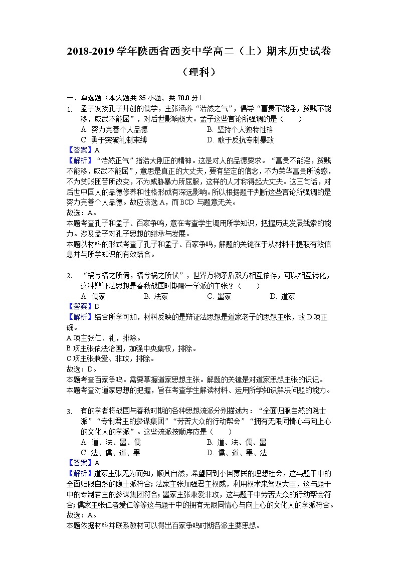 2018-2019学年陕西省西安中学高二上学期期末历史试题（理科）（解析版）01