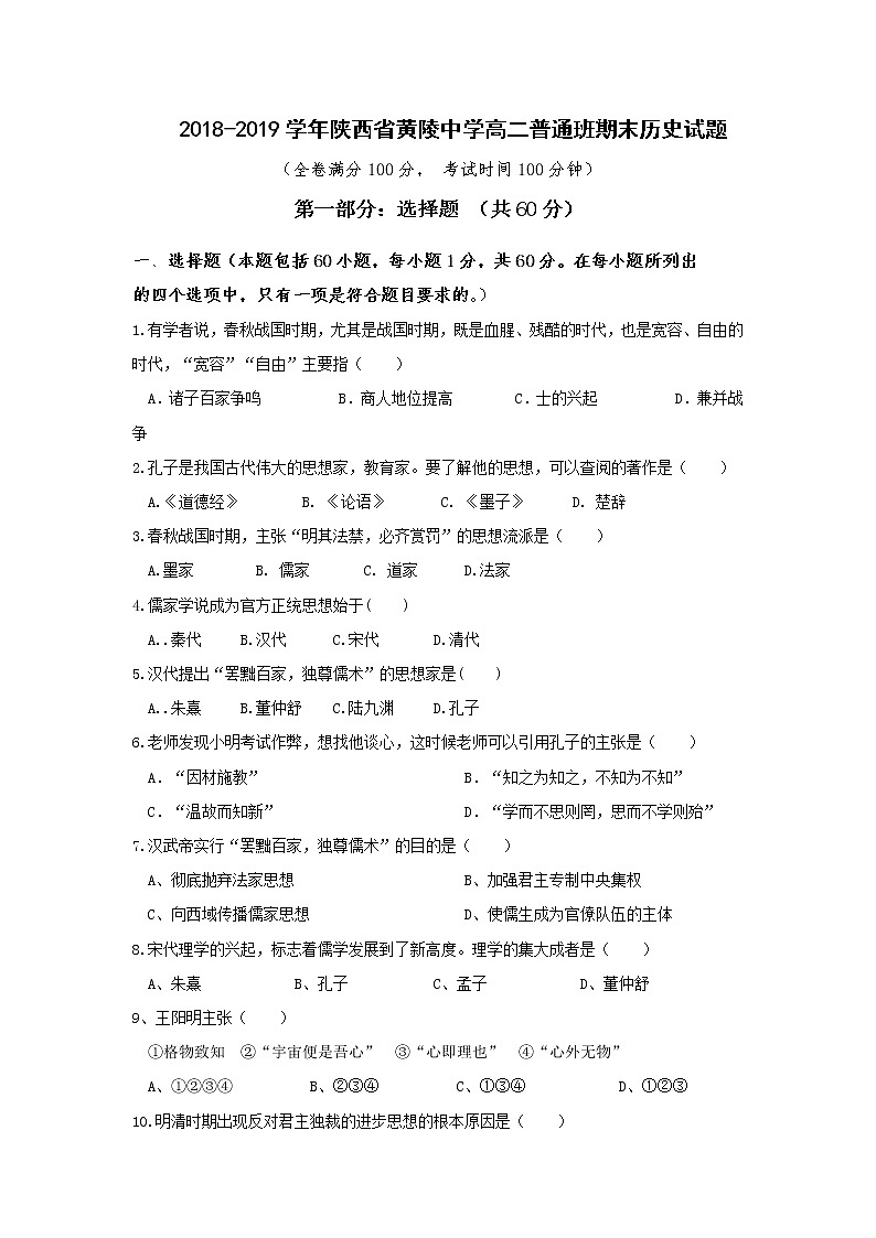 2018-2019学年陕西省黄陵中学高二（普通班）上学期期末考试历史试题 Word版01