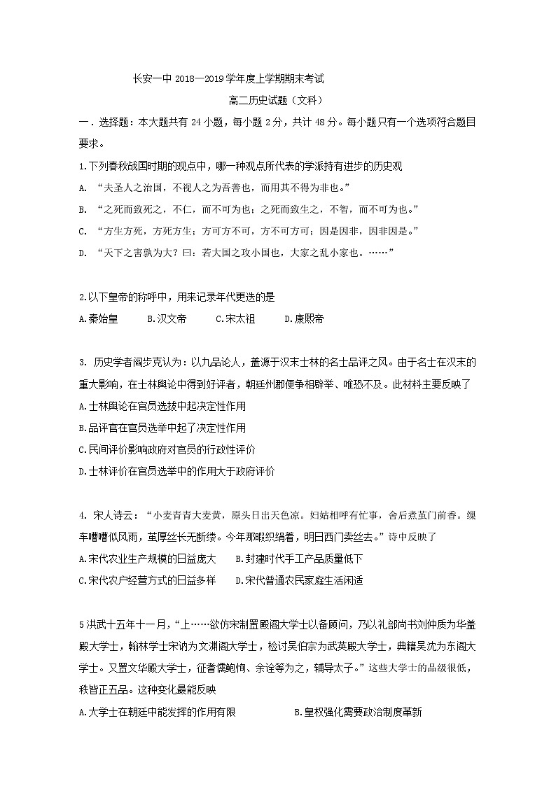 2018-2019学年陕西省西安市长安区第一中学高二上学期期末考试历史（文）试题 Word版第1页
