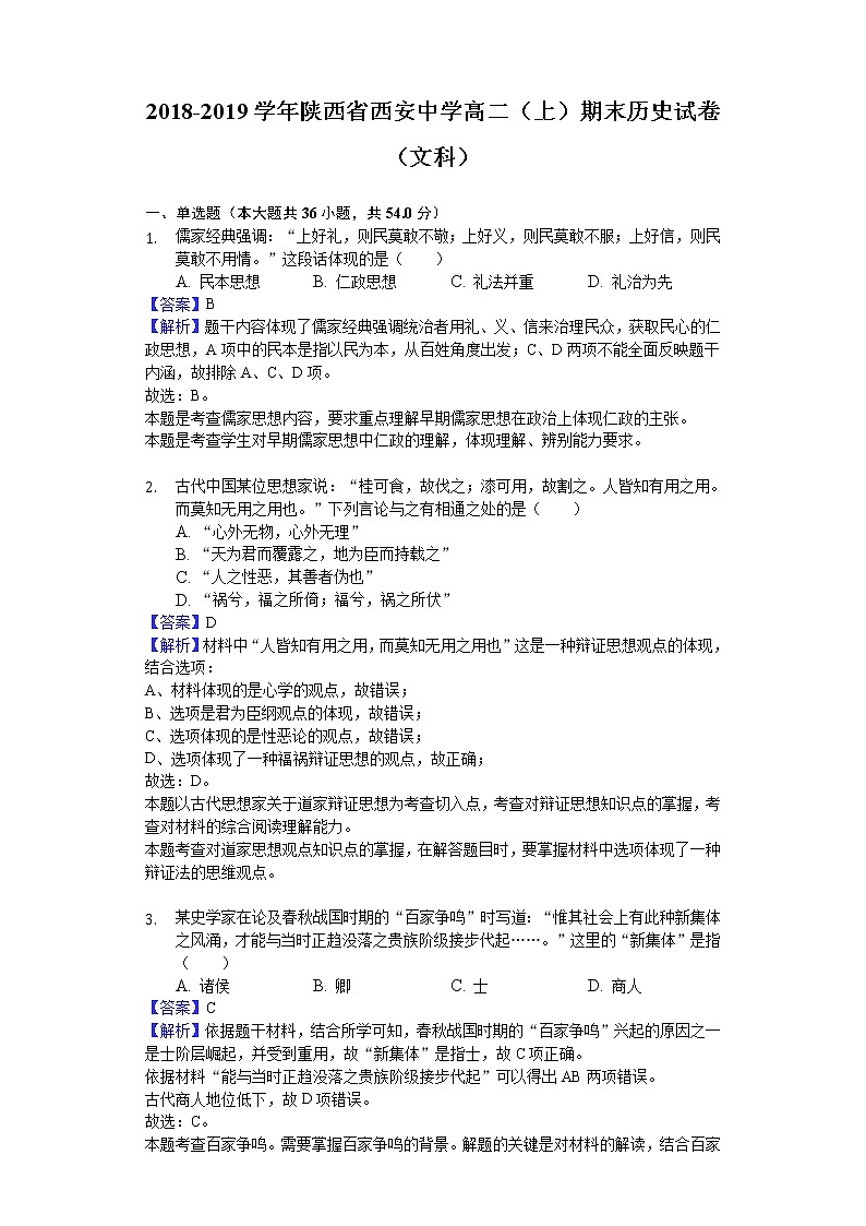 2018-2019学年陕西省西安中学高二上学期期末历史试题（文科）（解析版）01