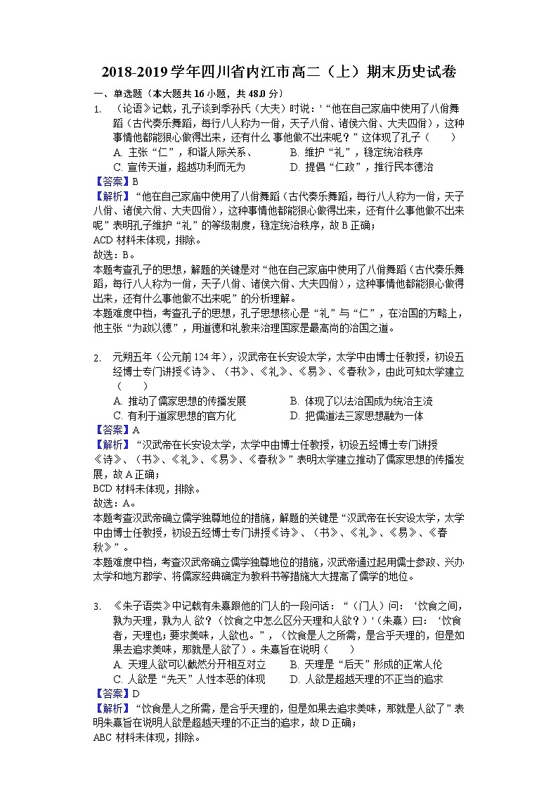 2018-2019学年四川省内江市高二上学期期末历史试题（解析版）01