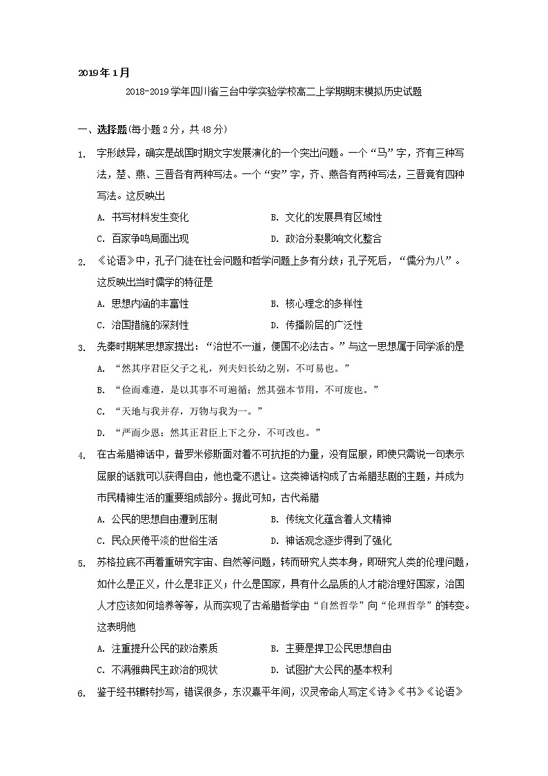 2018-2019学年四川省三台中学实验学校高二上学期期末模拟历史试题 Word版01