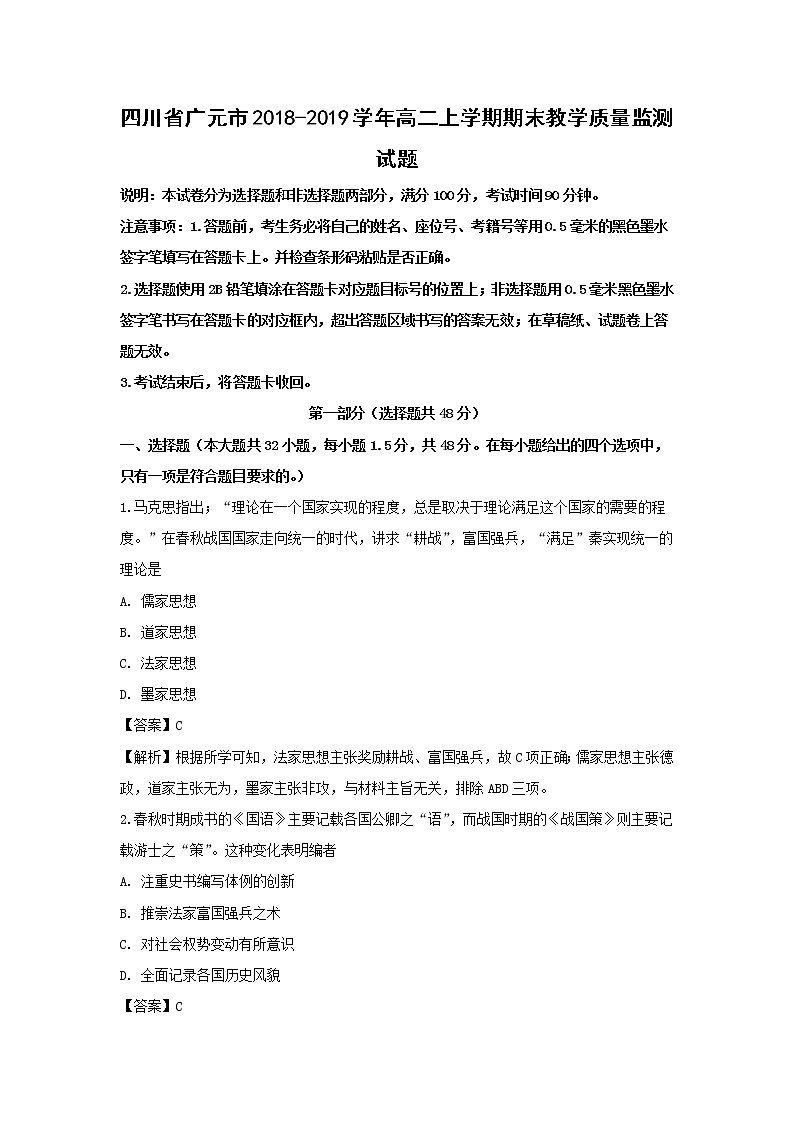 2018-2019学年四川省广元市高二上学期期末教学质量监测历史试题（解析版）第1页