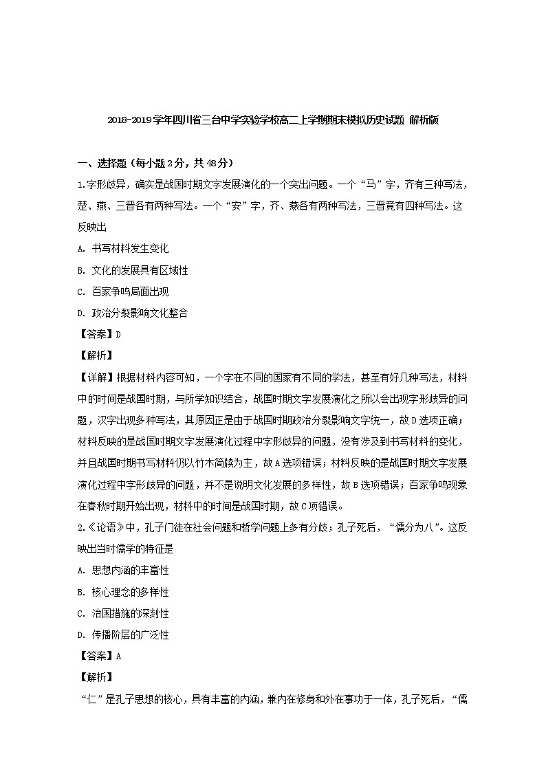 2018-2019学年四川省三台中学实验学校高二上学期期末模拟历史试题 解析版01
