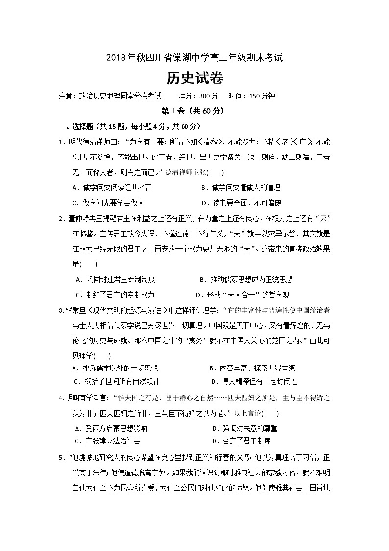 2018-2019学年四川省棠湖中学高二上学期期末考试历史试题 word版第1页