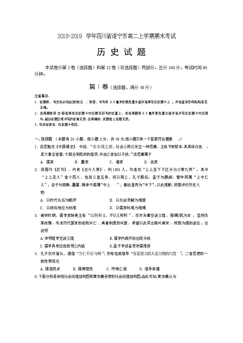 2018-2019学年四川省遂宁市高二上学期期末考试 历史 Word版第1页