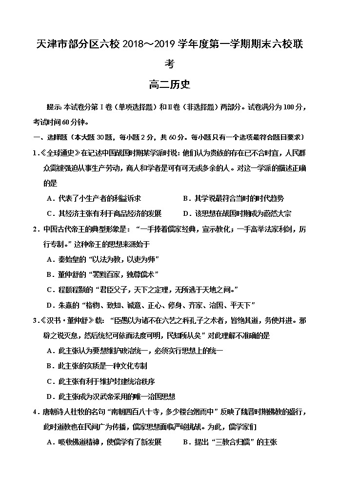 2018-2019学年天津市部分区六校高二上学期期末考试历史试题 Word版第1页
