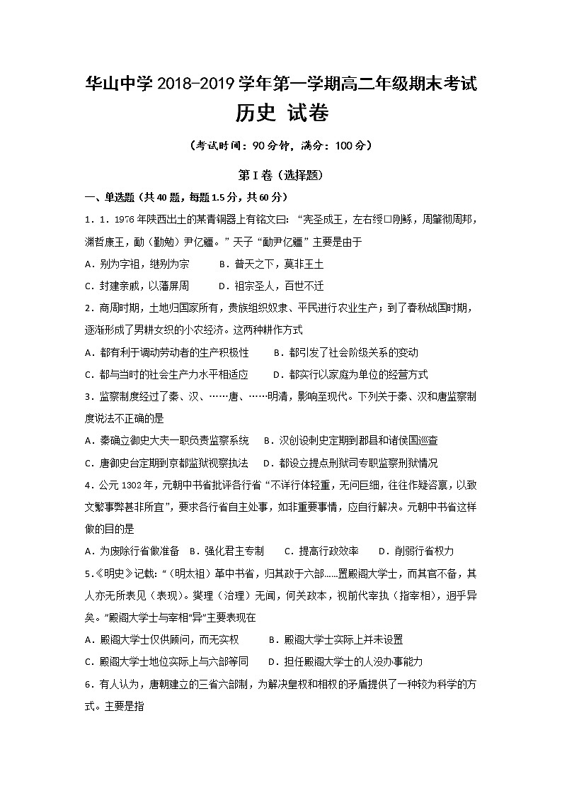 2018-2019学年新疆第二师华山中学高二上学期期末考试历史试题 Word版第1页