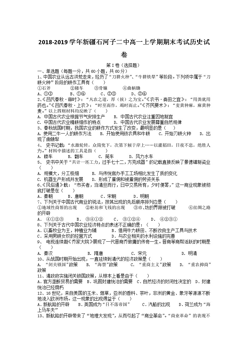 2018-2019学年新疆石河子二中高一上学期期末考试历史试卷01