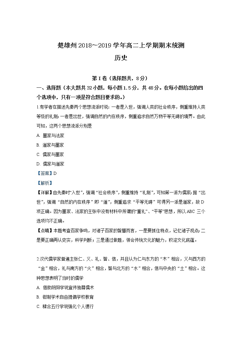 2018-2019学年云南省楚雄州高二上学期期末统测历史试题 解析版01
